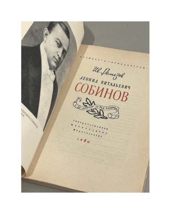 Дополнительное изображение книги «Леонид Витальевич Собинов. К 25-летию со дня смерти»