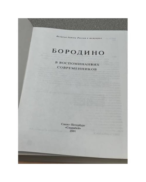 Бородино в воспоминаниях современников