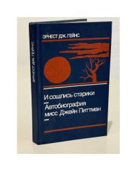 И сошлись старики. Автобиография мисс Джейн Питтман