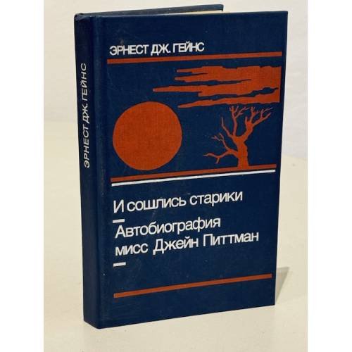 Обложка книги «И сошлись старики. Автобиография мисс Джейн Питтман» — Гейнс Эрнест Дж.