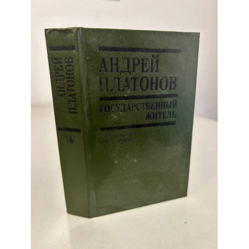 Обложка книги «Государственный житель (Повести, рассказы, письма)» — Андрей Платонов, ISBN 5340008851
