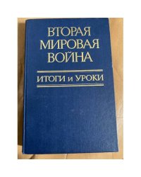 Вторая мировая война. Итоги и уроки
