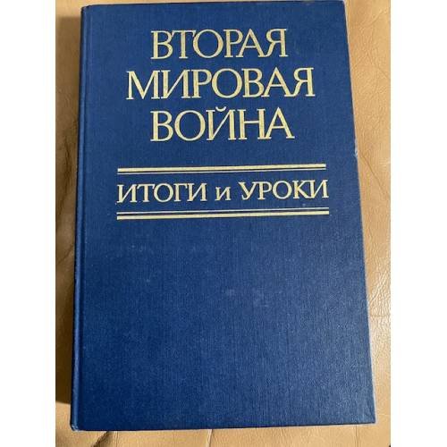 Обложка книги «Вторая мировая война. Итоги и уроки» — коллектив авторов