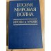Обложка книги «Вторая мировая война. Итоги и уроки» — коллектив авторов
