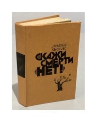 Скажи смерти "нет!"