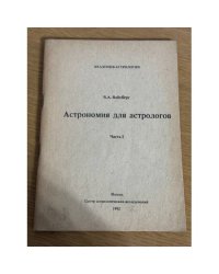 Астрономия для астрологов. Часть 1