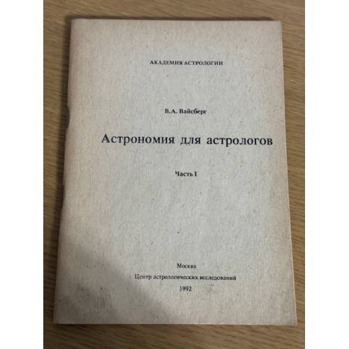 Астрономия для астрологов. Часть 1