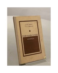 Орфографический словарь