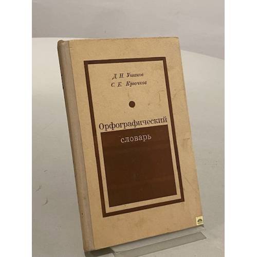 Обложка книги «Орфографический словарь» — Крючков Сергей Ефимович, Ушаков Дмитрий Николаевич