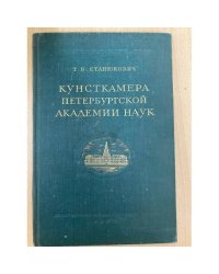 Кунсткамера Петербургской Академии Наук