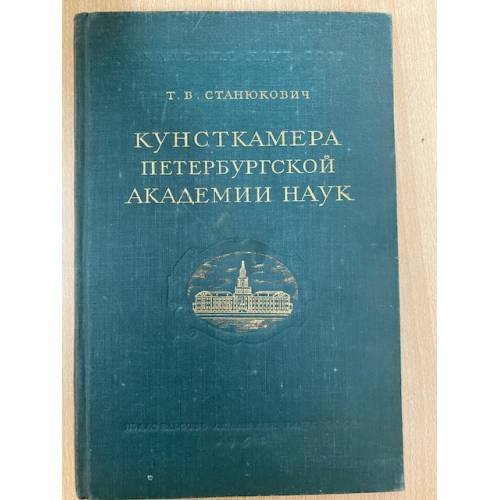 Кунсткамера Петербургской Академии Наук