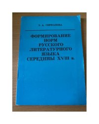 Формирование норм русского литературного языка середины  XVIII  в.