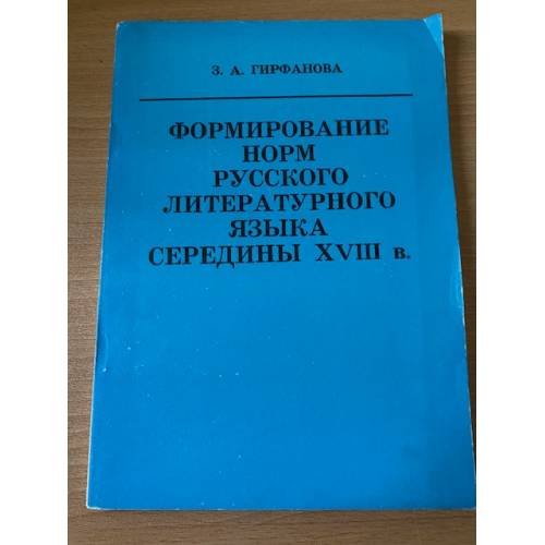 Формирование норм русского литературного языка середины  XVIII  в.