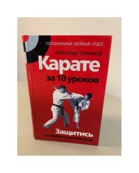 Карате за 10 уроков. Защитись от любого противника
