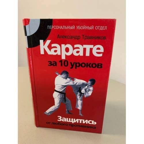 Карате за 10 уроков. Защитись от любого противника