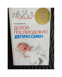 Долой послеродовую депрессию. Пособие для будущих мам