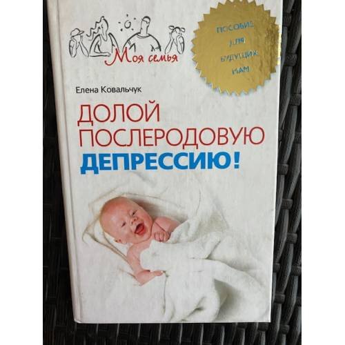 Долой послеродовую депрессию. Пособие для будущих мам