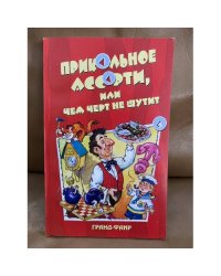 Прикольное ассорти, или Чем черт не шутит