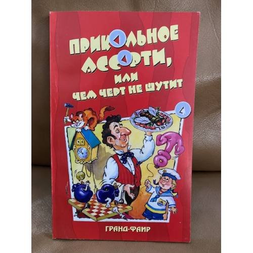 Прикольное ассорти, или Чем черт не шутит