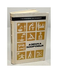 Азбука здоровья