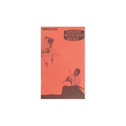 Обложка книги «Холодное метательное оружие (L)» — Попенко Виктор Николаевич