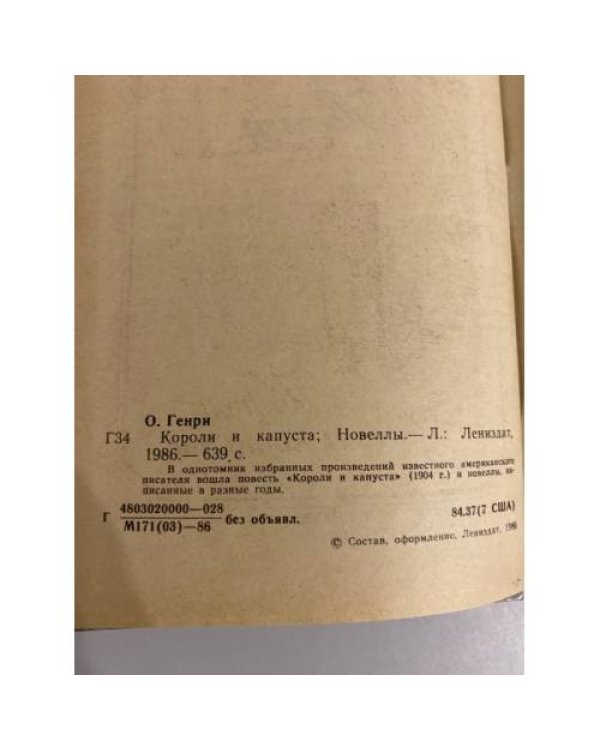 Дополнительное изображение книги «Короли и капуста. Новеллы»