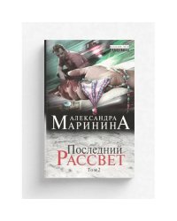 Последний рассвет. Том 2