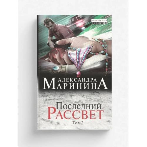 Последний рассвет. Том 2