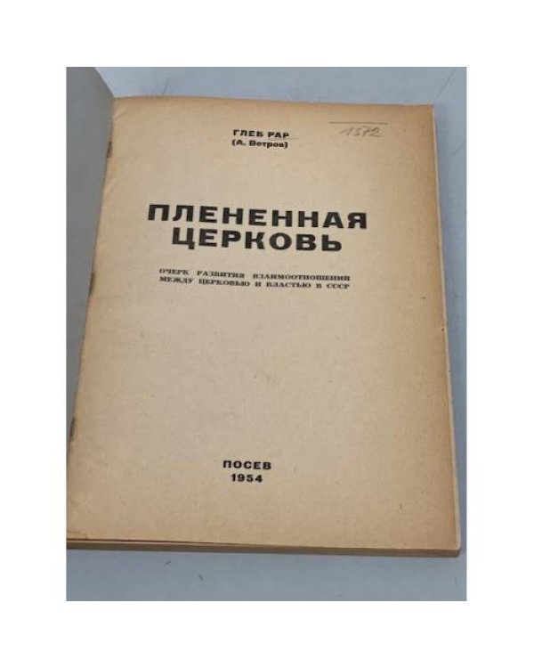 Дополнительное изображение книги «Плененная церковь. Очерк развития взаимоотношений между церковью и властью в СССР»