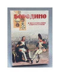 Бородино в воспоминаниях современников