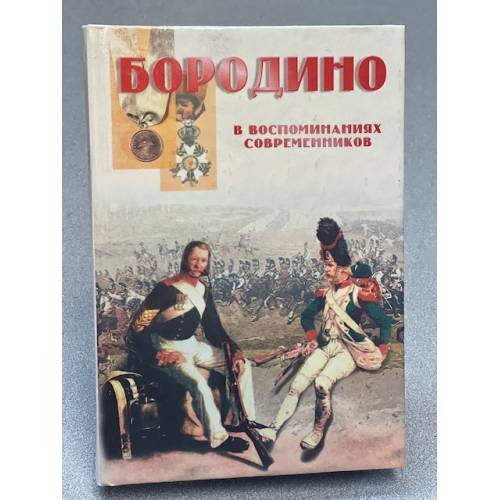 Бородино в воспоминаниях современников