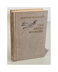 Три цвета времени