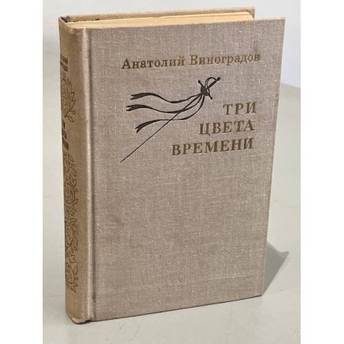 Обложка книги «Три цвета времени» — Виноградов Анатолий Корнелиевич