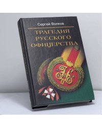 Трагедия русского офицерства