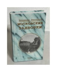Московские задворки
