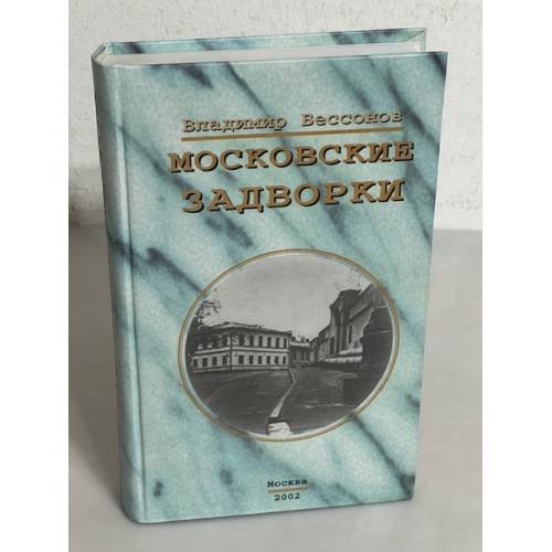Обложка книги «Московские задворки» — Владимир Бессонов, ISBN 5936460371