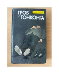 Гроб из Гонконга