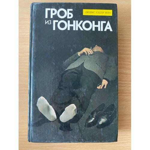 Гроб из Гонконга