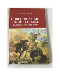 Повествование об ойратском Галдане Бошокту-хане