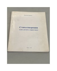 Стихотворения (для детей и взрослых)