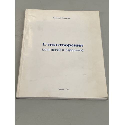 Обложка книги «Стихотворения (для детей и взрослых)» — Панарин Василий