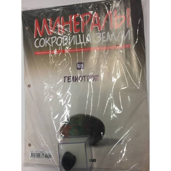 Минералы. Сокровища земли № 69 (+ Гелиотроп)