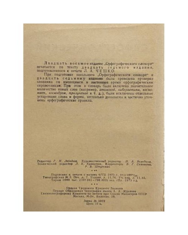 Дополнительное изображение книги «Орфографический словарь»