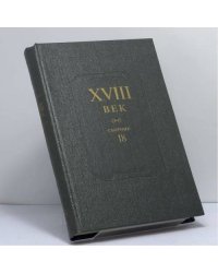 XVIII век. Сборник 18