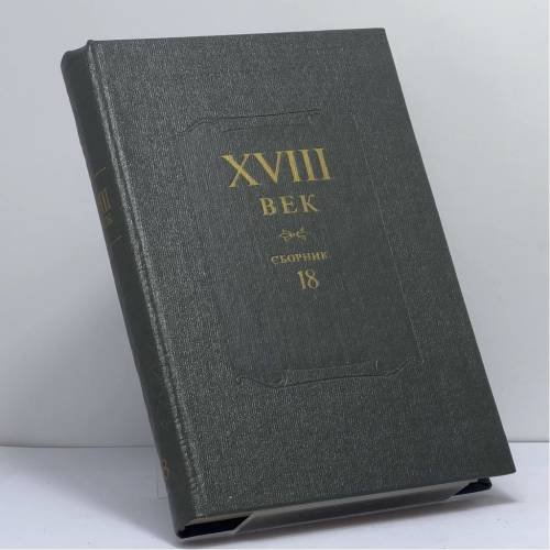 Обложка книги «XVIII век. Сборник 18» — Автор не указан