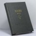 Обложка книги «XVIII век. Сборник 18» — Автор не указан