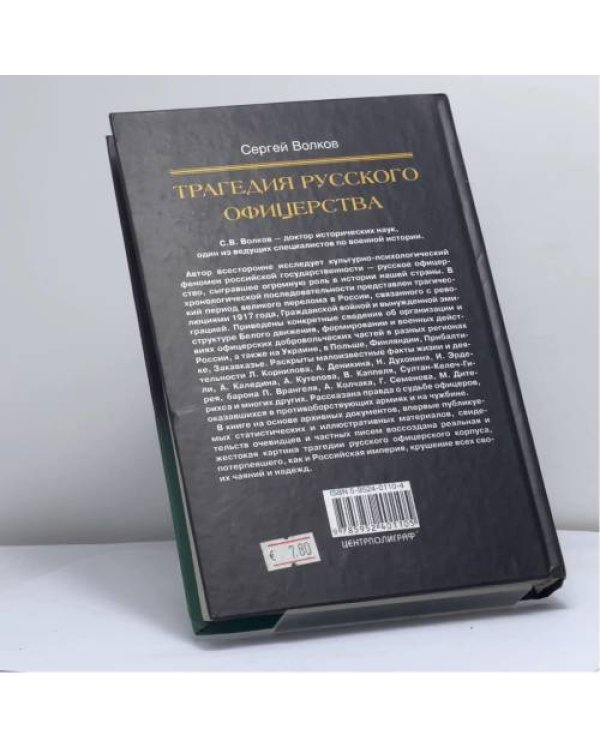 Дополнительное изображение книги «Трагедия русского офицерства»