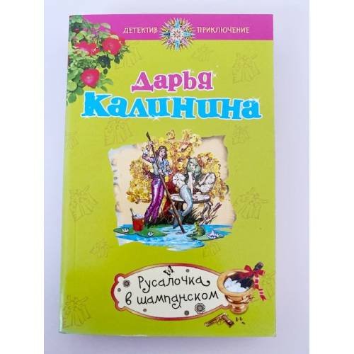 Русалочка в шампанском