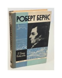 Роберт Бернс