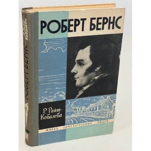 Обложка книги «Роберт Бернс» — Райт-Ковалева Рита Яковлевна